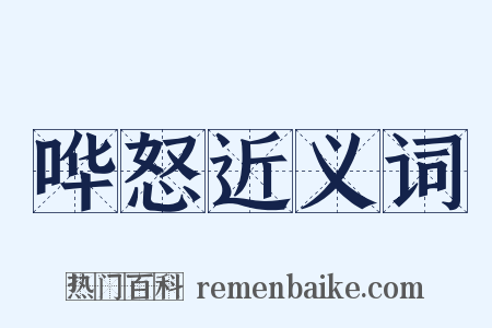 哗怒近义词是什么意思的图片